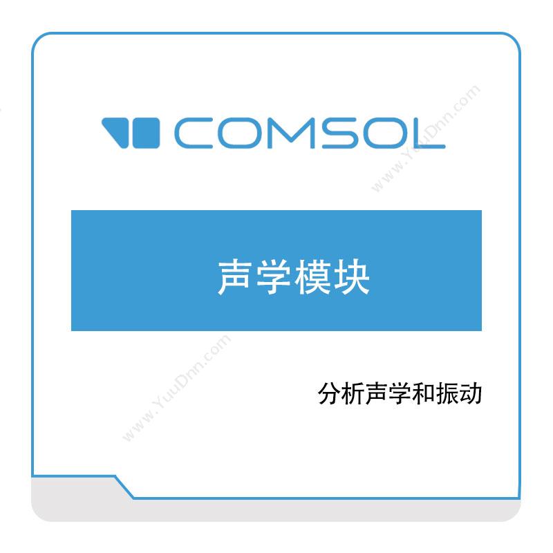 COMSOL声学模块结构仿真