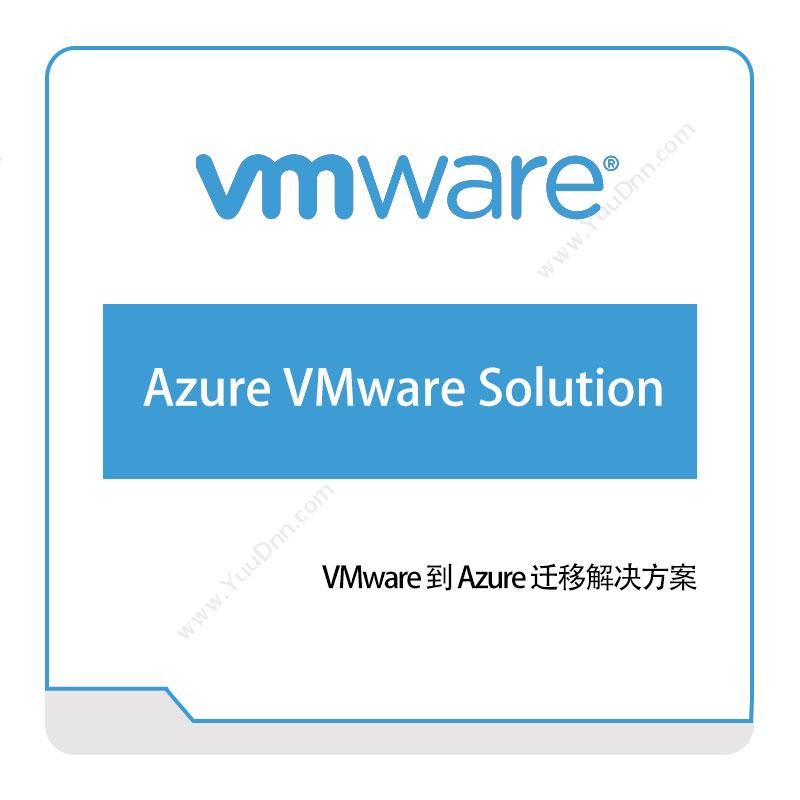 威睿信息 VmwareAzure-VMware-Solution虚拟化