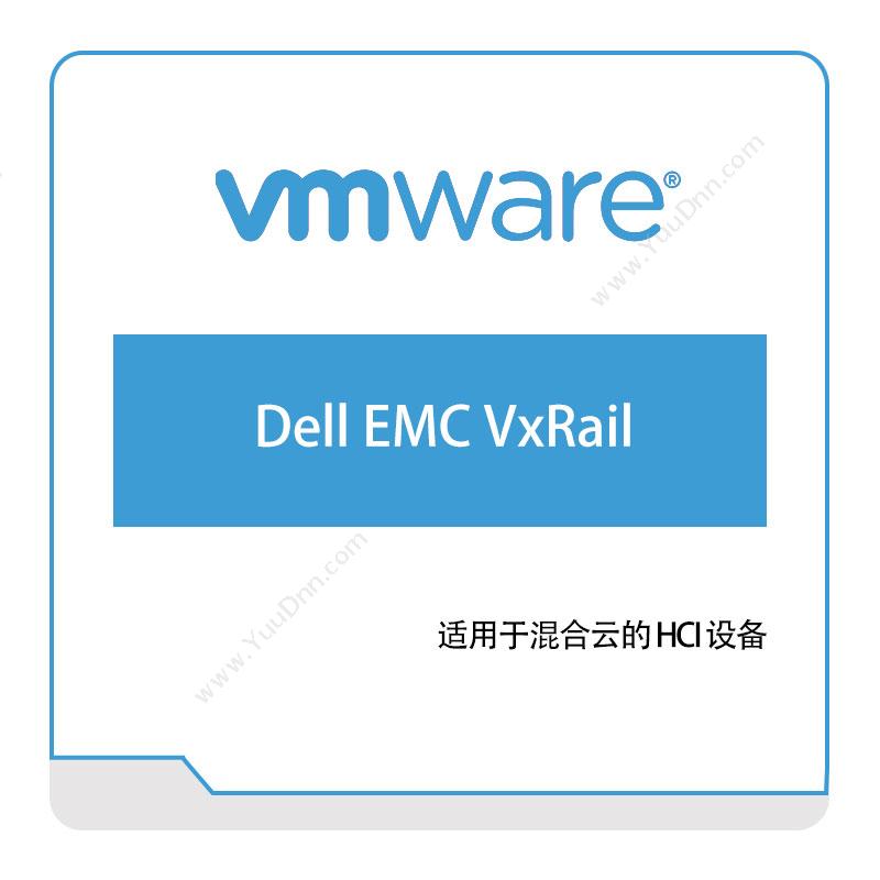 威睿信息 VmwareDell-EMC-VxRail虚拟化