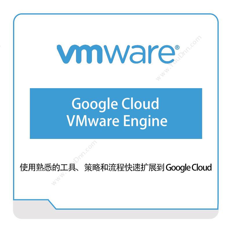 威睿信息 VmwareGoogle-Cloud-VMware-Engine虚拟化
