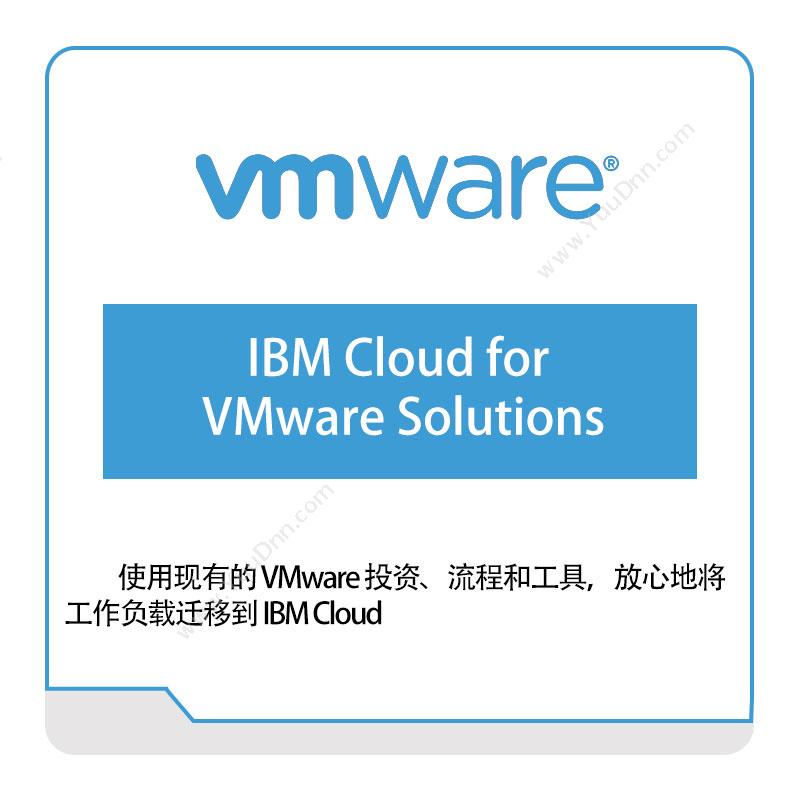 威睿信息 VmwareIBM-Cloud-for-VMware-Solutions虚拟化