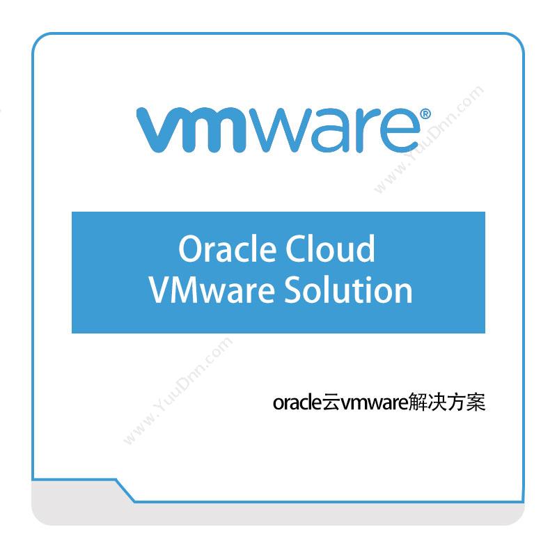 威睿信息 VmwareOracle-Cloud-VMware-Solution虚拟化
