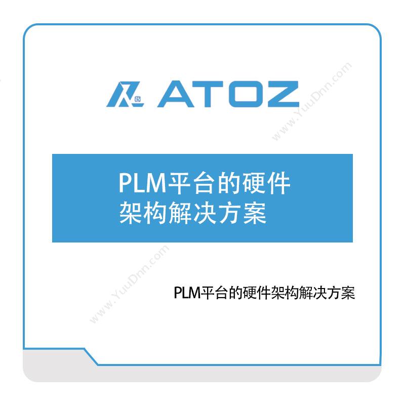 安托集团PLM平台的硬件架构解决方案产品生命周期管理PLM