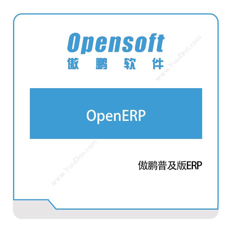 傲鹏软件傲鹏普及版ERP企业资源计划ERP