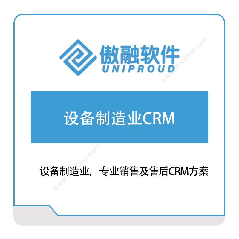 傲融软件 设备制造业CRM 客户关系管理CRM
