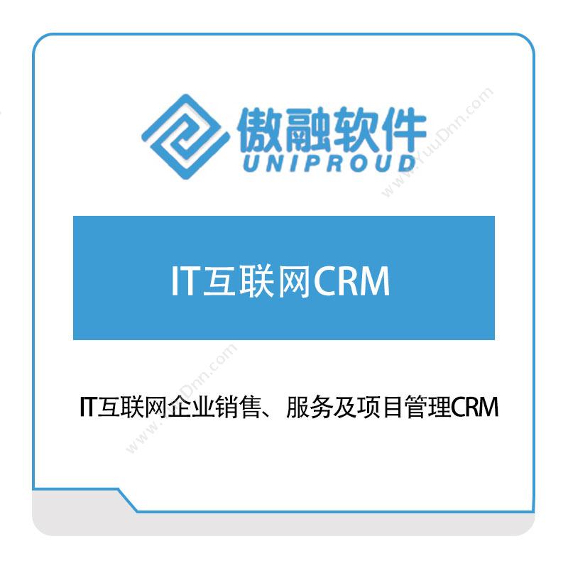 傲融软件IT互联网CRMCRM
