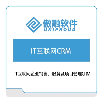 傲融软件 IT互联网CRM 客户关系管理CRM