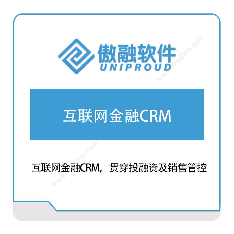 傲融软件互联网金融CRMCRM