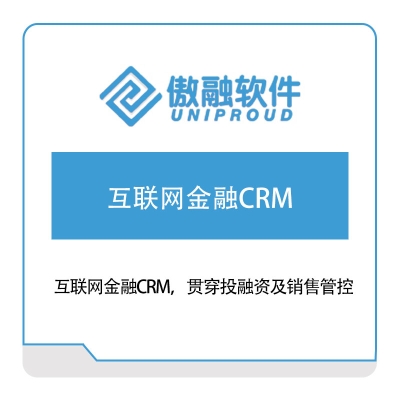傲融软件 互联网金融CRM 客户关系管理CRM