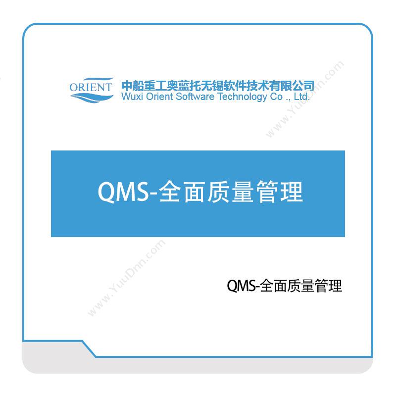 中船奥蓝托QMS-全面质量管理质量管理QMS
