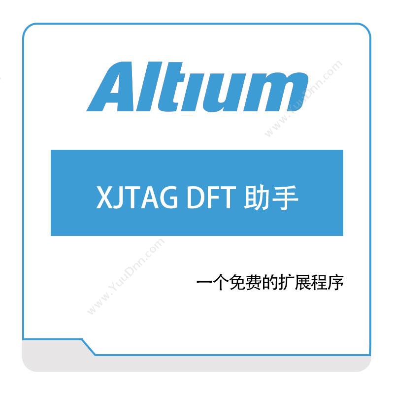 奥腾 AltiumXJTAG-DFT-助手PCB设计