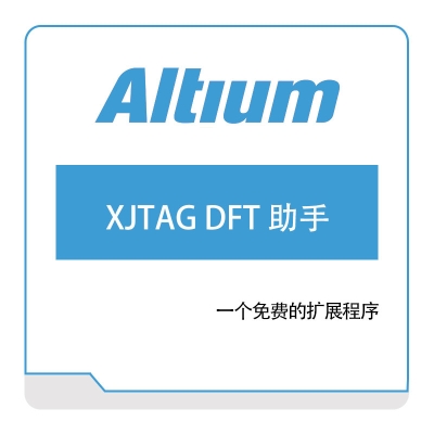 奥腾 Altium XJTAG-DFT-助手 PCB设计