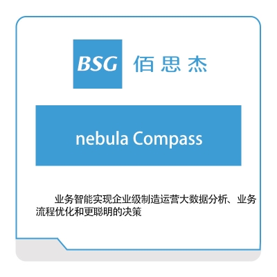 佰思杰 业务智能（nebula-Compass） 商业智能BI