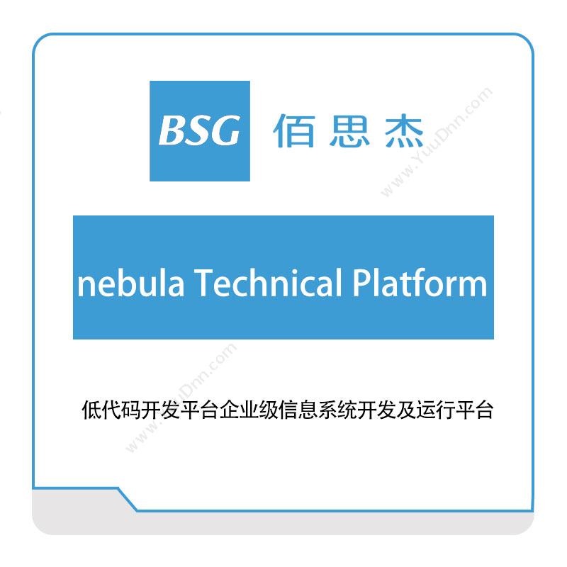 佰思杰低代码开发平台（nebula-Technical-Platform）低代码