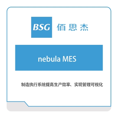 佰思杰 制造执行系统（nebula-MES） 生产与运营