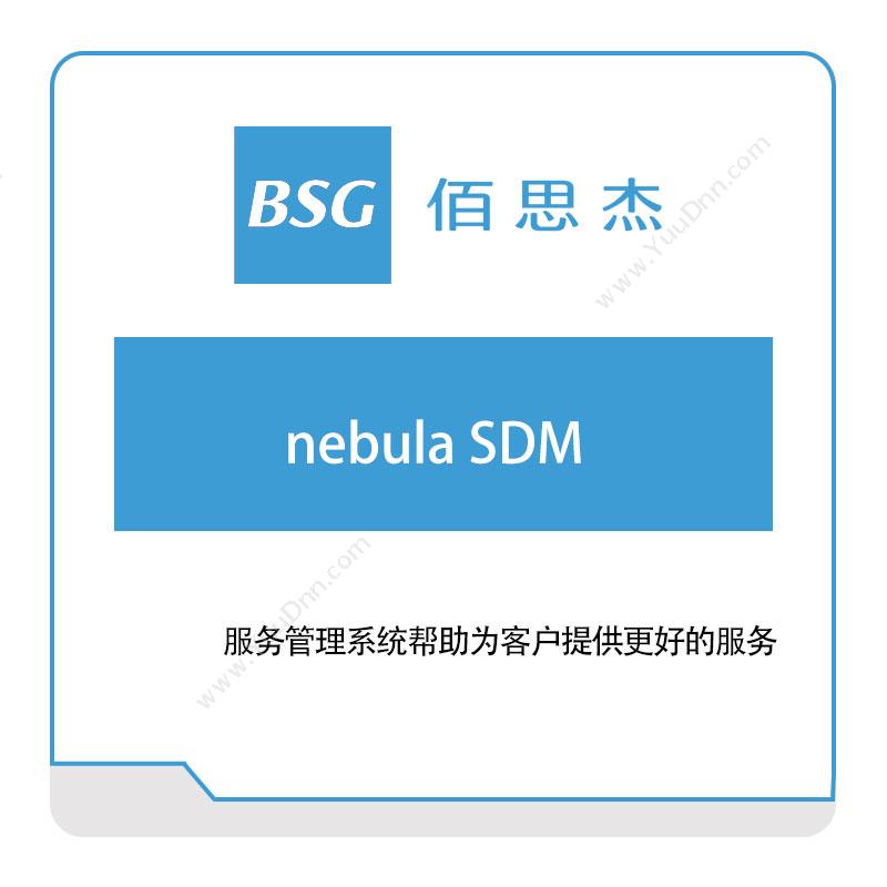 佰思杰服务管理系统（nebula-SDM）服务管理