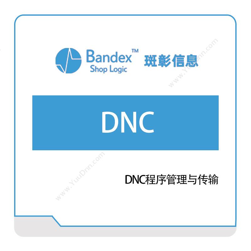 斑彰信息DNC程序管理与传输可视化分析