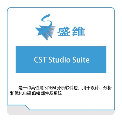 北京盛维 CST-Studio-Suite 三维CAD