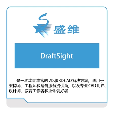 北京盛维 DraftSight 三维CAD