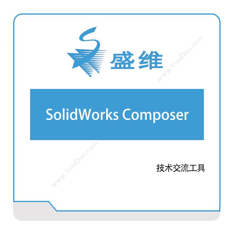 北京盛维SolidWorks-Composer三维CAD