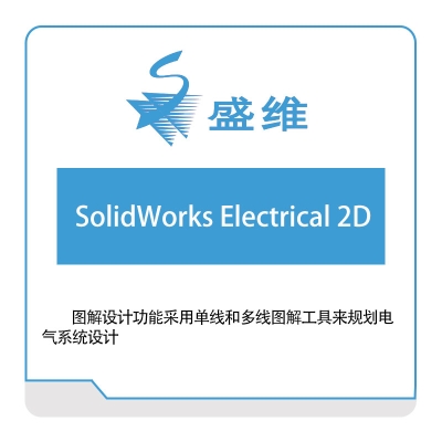 北京盛维 SolidWorks-Electrical-2D 三维CAD