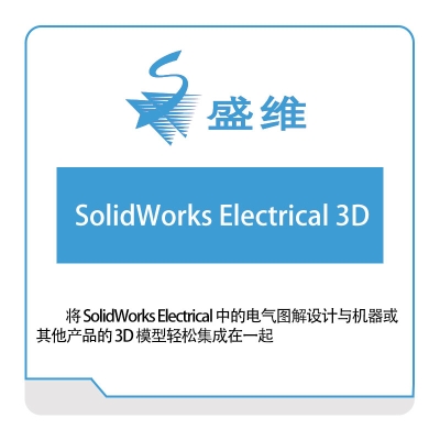 北京盛维 SolidWorks-Electrical-3D 三维CAD