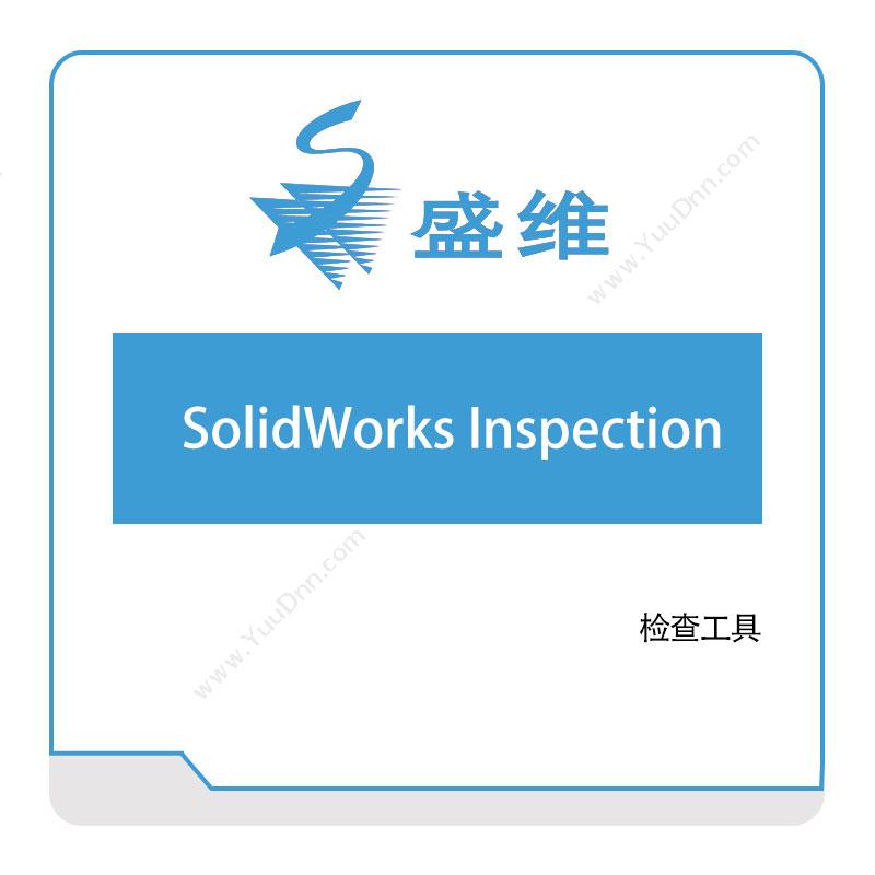 北京盛维SolidWorks-Inspection三维CAD