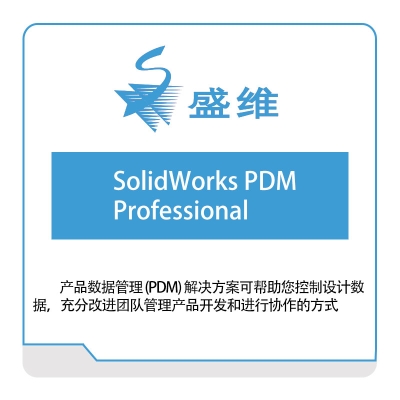 北京盛维 SolidWorks-PDM-Professional 产品数据管理PDM
