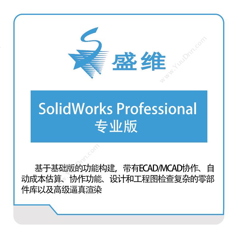 北京盛维 SolidWorks-Professional专业版 三维CAD