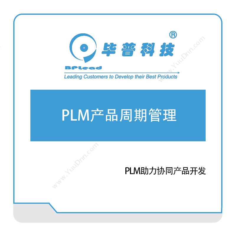 毕普科技PLM产品周期管理产品生命周期管理PLM