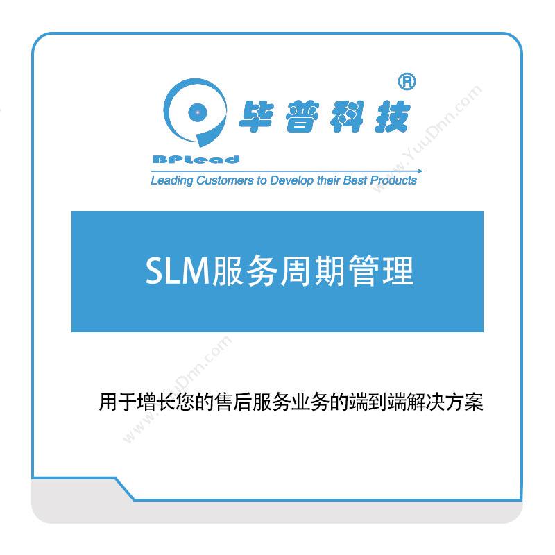 毕普科技SLM服务周期管理服务管理