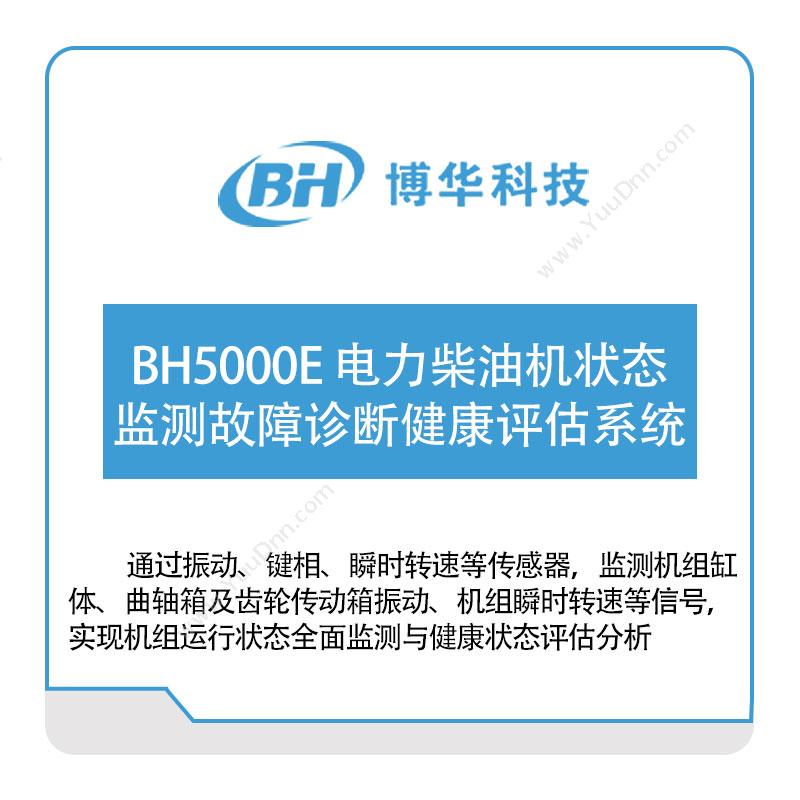 博华科技BH5000E-电力柴油机状态监测故障诊断健康评估系统物联监测
