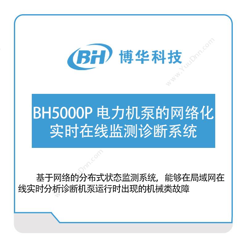 博华科技BH5000P-电力机泵的网络化实时在线监测诊断系统物联监测