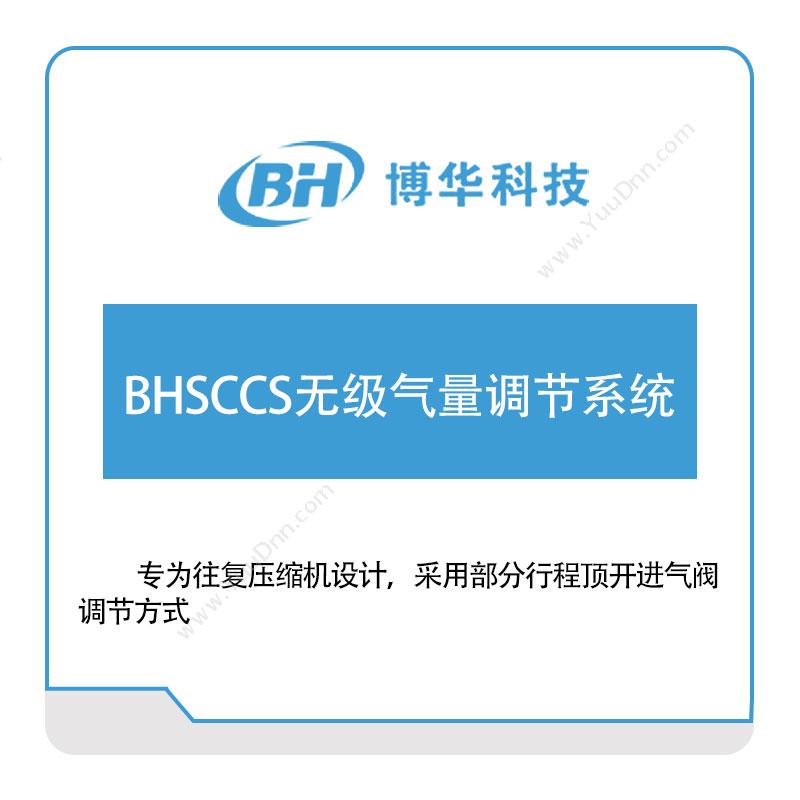 博华科技BHSCCS无级气量调节系统工业物联网IIoT