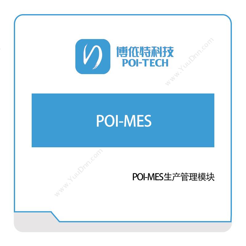 博依特 POI-MES 生产与运营