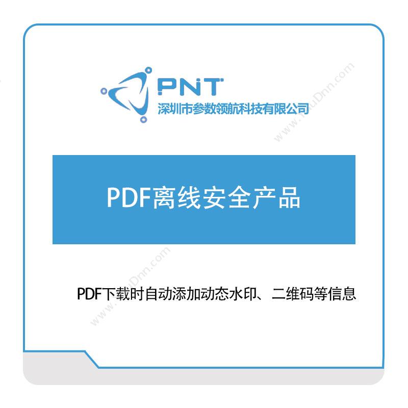 参数领航PDF离线安全产品软件实施