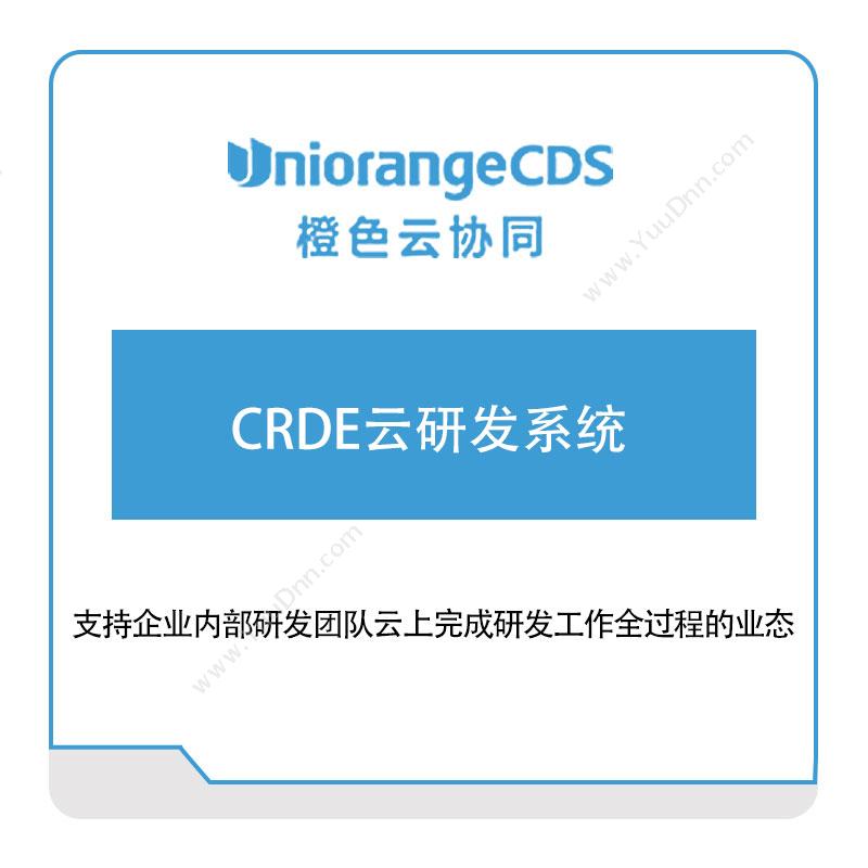 橙色云CRDE云研发系统产品数据管理PDM