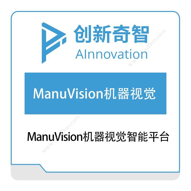 创新奇智ManuVision机器视觉智能平台视觉软件