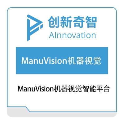 创新奇智 ManuVision机器视觉智能平台 视觉软件