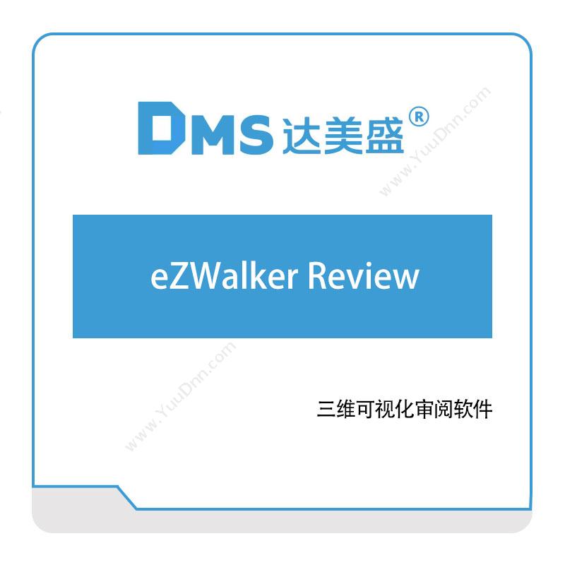 达美盛软件eZWalker-Review三维CAD