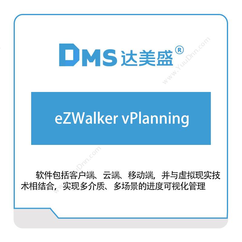 达美盛软件eZWalker-vPlanning三维CAD