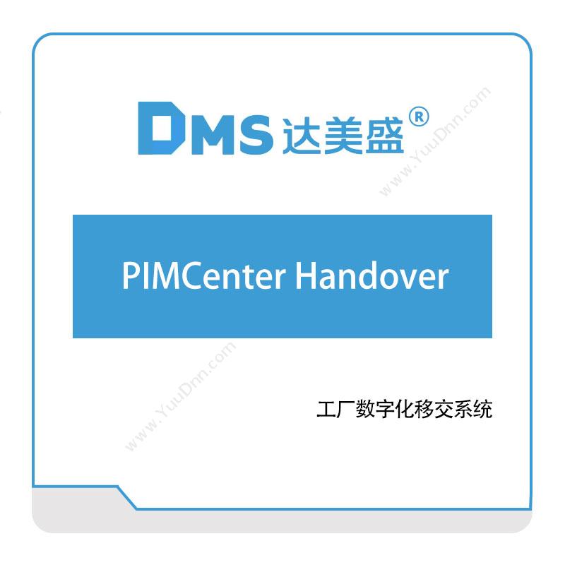 达美盛软件PIMCenter-Handover三维CAD