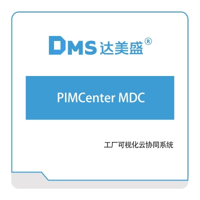 达美盛 PIMCenter-MDC 三维CAD