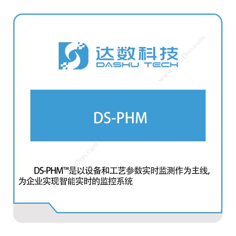 达数科技达数智能监控系统DS-PHM物联监测
