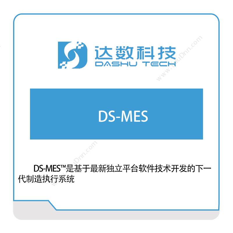 达数科技达数制造执行系统DS-MES生产与运营