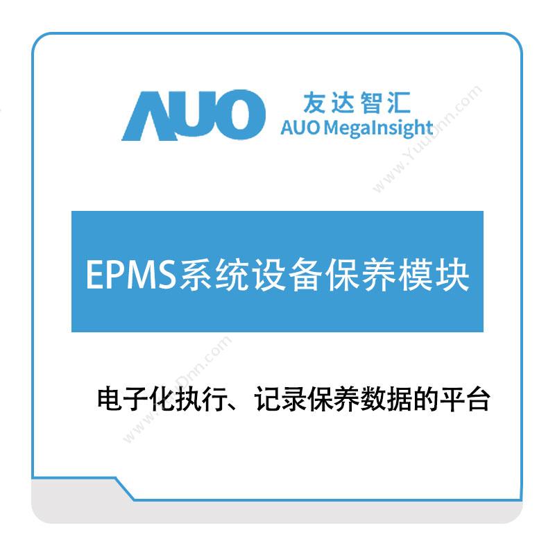 友达智汇EPMS系统设备保养模块资产管理EAM