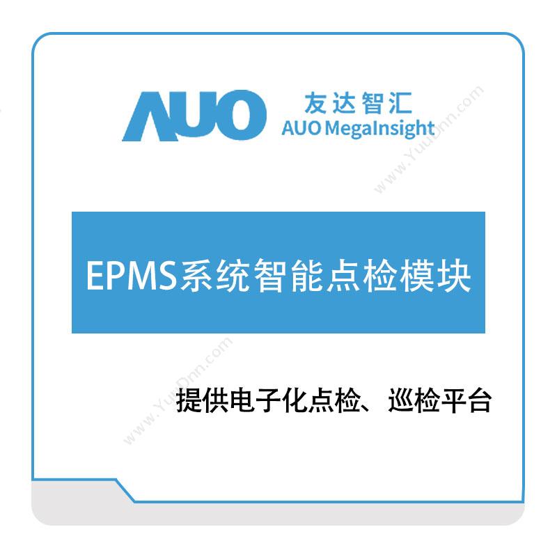 友达智汇EPMS系统智能点检模块资产管理EAM