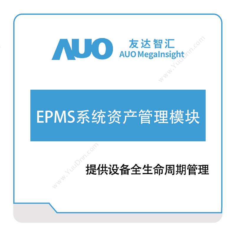 友达智汇EPMS系统资产管理模块资产管理EAM