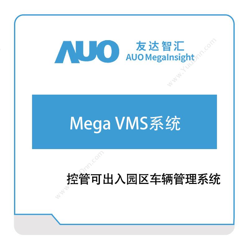 友达智汇Mega-VMS系统车辆定位监控