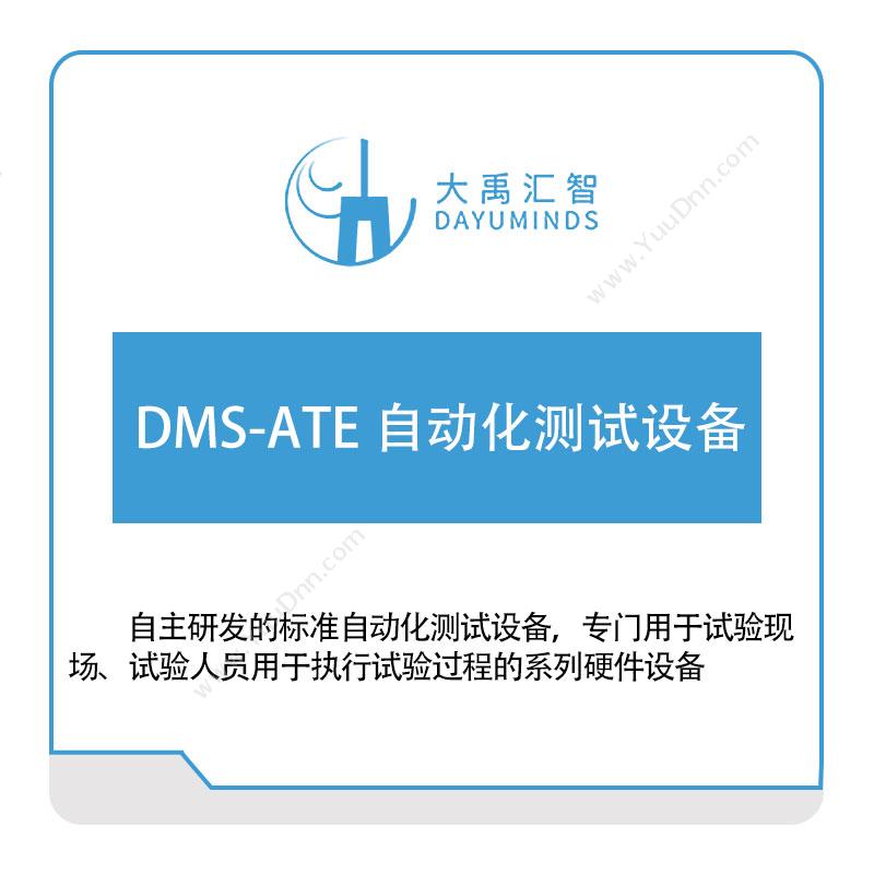大禹汇智DMS-ATE-自动化测试设备大数据
